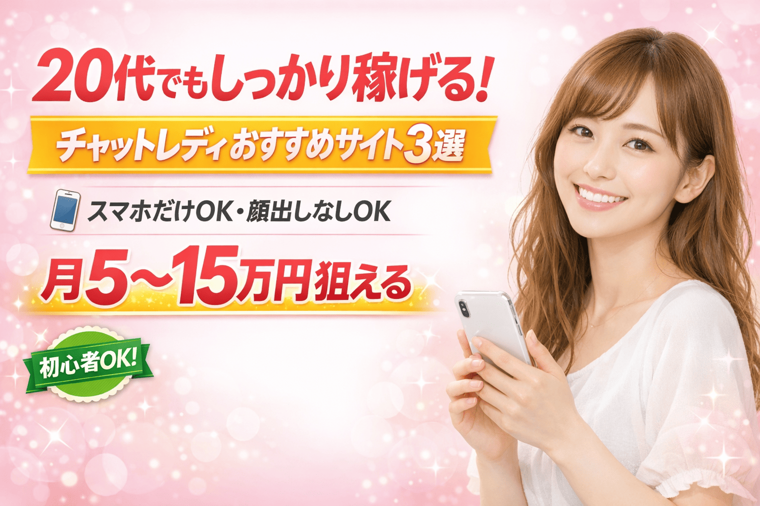 20代でもしっかり稼げるチャットレディおすすめサイト3選